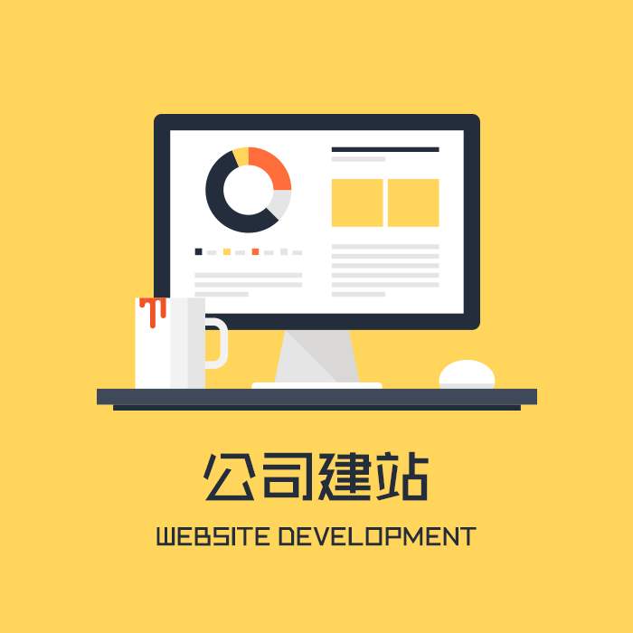 网站建设