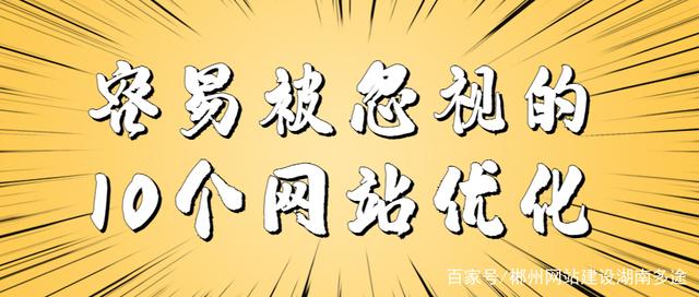 易于优化10个忽略的网站的基本内容：