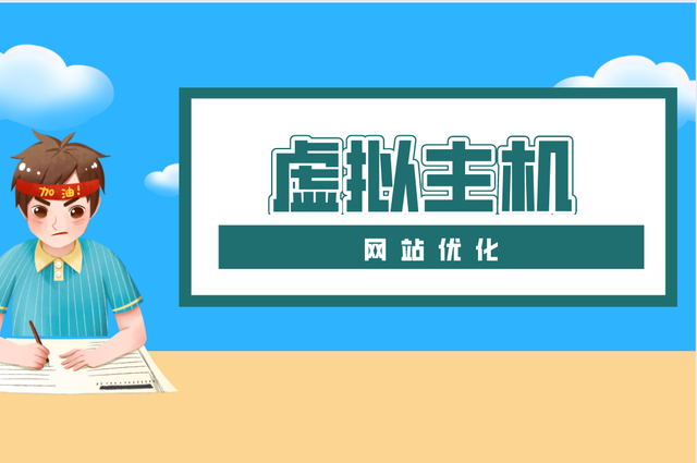 营销型网站建设优化：是否有一个虚拟主机建筑物的SEO优化的影响？在SEO优化，我们将为网站主机提供一定的要求。例如， 服务器应该选择国内，这可以提供更快的开口速度，最好只有一个域名在同一IP下。这使得能够保证这一主机的安全性更好，避免网站遇到惩罚。