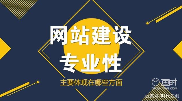 上市公司网站制作哪家好：现在越来越多的客户选择做一个网站，不是因为他们可以了解网站带来的利益，但是发展趋势是指导。大多数公司对网站建设的认知可能并不很清楚。此时， 您需要指导客户（绘制杰克）来指导客户。准确识别业务需求，制作商业满意度网站。那么我可以根据公司的需求吗？