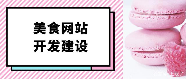 营销网站制作企业：过去的许多传统食品餐厅， 只关注线，因此， 在早期流行病中，客户已经失去了很多。所以，餐饮业也关注在线经济。让自己有一批稳定的在线来源。并制作食品餐厅网站，现场餐厅行业将有助于开发业务。今天， 我会教你一个食物餐厅的发展。
