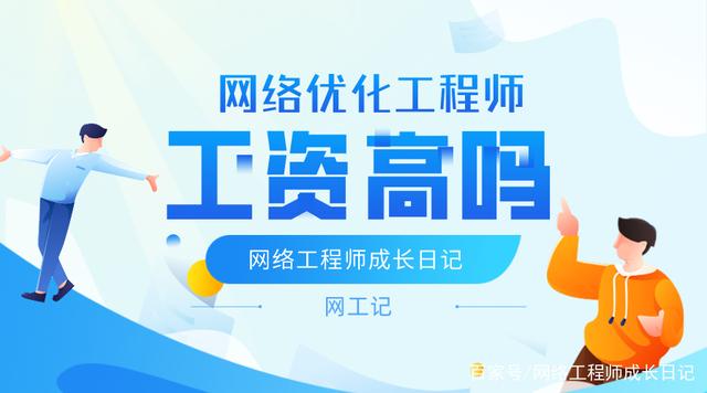 网站设计公司：许多小波没有从事网络优化工程师。所以通常联系网络工程师增长日记作者小编实际上想知道网络优化工程师的位置。如果你从事他的话，一般工资将是什么？这是在这方面的良好工作，最核心问题是网络优化工程师的工资吗？