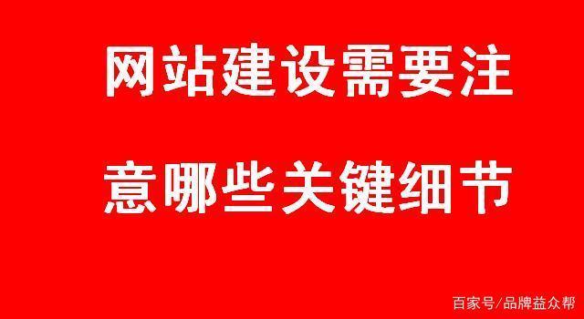中小企业网站建设：随着在线营销促销的兴起，有些公司逐步启动销售方法与网络之间的在线连接相结合。并获得好的结果，然而， 有些公司正在准备改变，谈论网络营销转型，许多公司面临网站建设问题。许多公司不明白应在网站建设中注重哪些关键细节问题。在下面，您将回答一些关键细节，应该在建筑中注重关注，我希望为我们的网站建设带来一些有价值的参考。