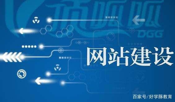 好的企业网站建设：哪家是广州网站建设公司？随着BYR的网站建设， 投标， 信息流托管， SEO优化， 品牌推广， 等等。企业推广希望做高端专业网站寻找广州ASTBAI网络营销公司，您想要的营销效果必须为您实现。那么完整的网站施工如何？今天， 正如Berr将详细介绍：