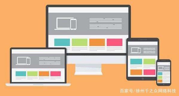 想要遵循信息化时代的脚步，中小企业至关重要，徐州千忠网络提醒企业主，网站施工无法忍受单一参考构建一个网站，它还需要通过专业技术操作。