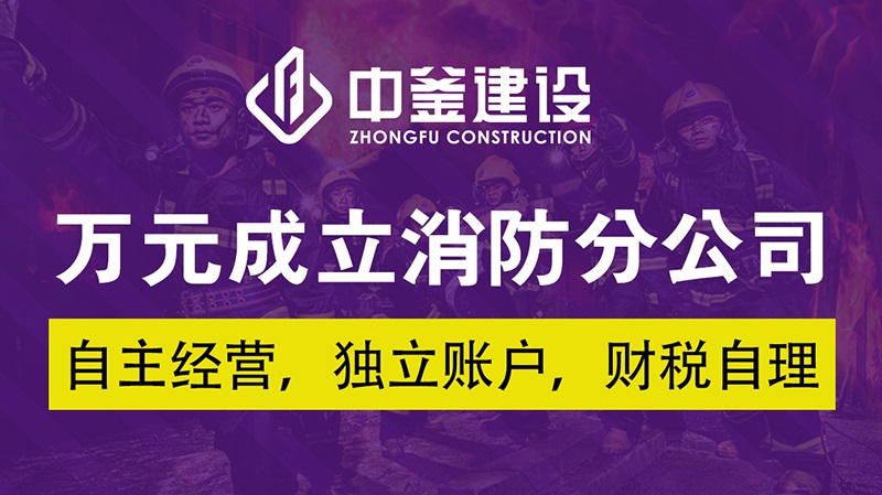 公司建设网站：消防公司加入合作_加入火灾分支找到哪个