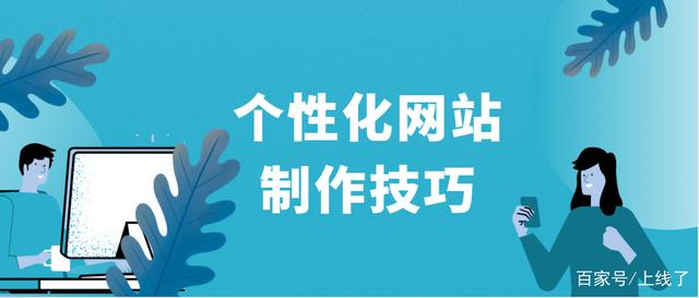 今天， 今天， 今天的网站现在今天正在洪水。商家希望让他们的网站令人印象深刻，提高转换率，这必须是品牌个性。网站生产设计如何更专业和个性化？您可以看到以下网站生产人格自定义教程：