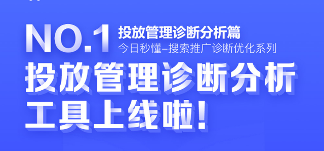 百度12。在第28岁， 可以提交“实时管理诊断分析”功能，这可以主要解决：告别对人工调查账户的问题， 实时数据监控， 优化计划， 总结重复！不怕面对巨大的推广计划， 单位， OCPC账户中的策略，不要担心缺乏理解，错过了最好的优化机会！ 智能诊断优化助理，cocols是抓握，帮助您在几分钟内获得关键优化分析和实施程序！