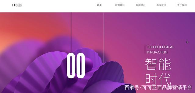 公司官方网站设计的关键是一个美丽而明显的一体化。向客户提供的主页是大量访问的主要条件。公司网站建设过程，网站应该如何主页？