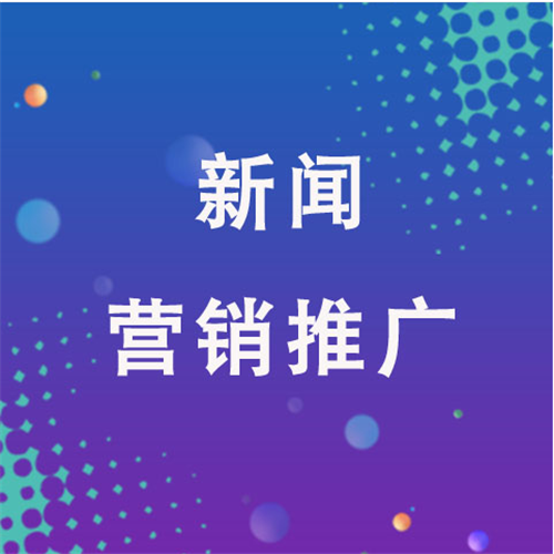新闻营销推广