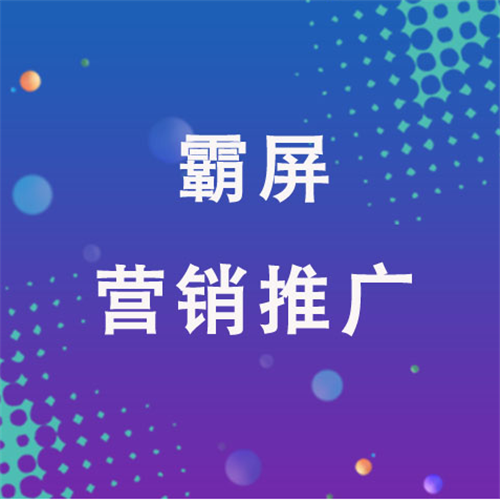 霸屏营销推广