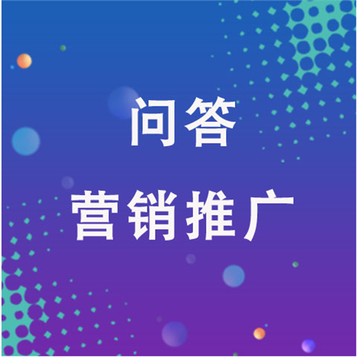 问答营销推广