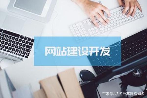 制作网站哪家好：随着互联网的不断发展，人们的生活水平继续改善，信息网络时代越来越快。一台电脑，一个手机，它已达到用户拥有的一切， 你可以找到你拥有的一切。所以， 许多公司正在互联网上进行网站。建立自己的网站， 在线购买公司的产品。所以， 下一个皇帝， 您将回答您需要为您的网站准备的内容！