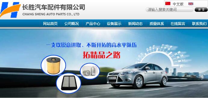 网页制作公司哪家好_长生汽车配件有限公司那 有限公司 我们公司达到了一个网站建设项目