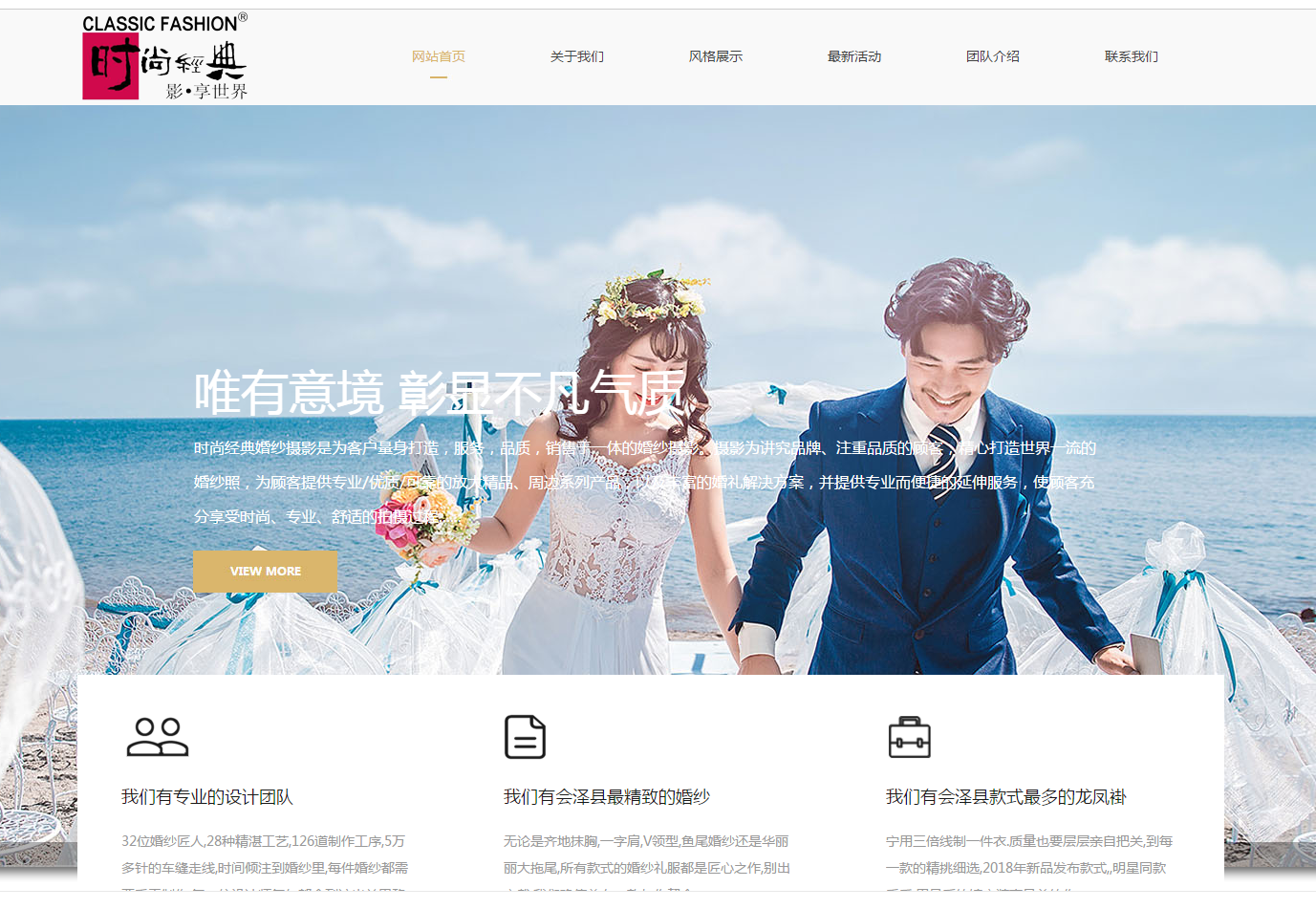 时尚经典婚纱摄影和海洋网络达到了网站施工服务