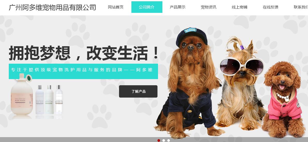 网站建设营销_广州阿托维迪宠物制品有限公司那 有限公司 和海洋网络达到了网站施工服务