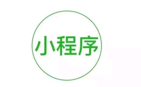 小程序开发