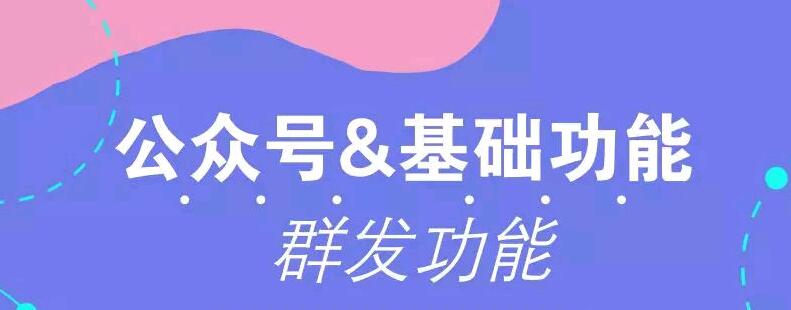 官方帐户基本功能和群发功能简介