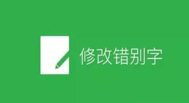 官网制作费用_公共平台在文章中增加了修改错别字的功能