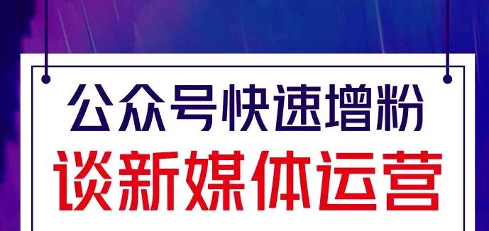 公共账户迅速增加了粉丝，谈论新媒体运营