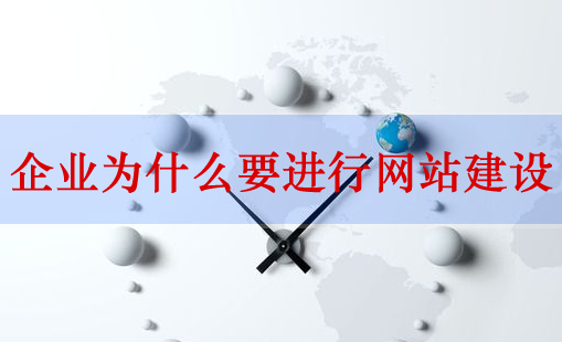 官网制作费用_出色的主要分析企业为什么我们有网站建设？
