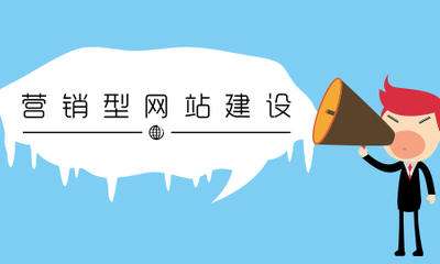 提供网站建设哪家好_集锦科技：营销型网站理应具备这种基本前提