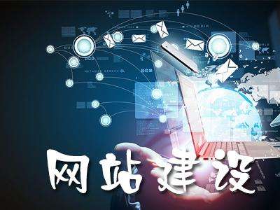 中小企业网站建设公司_高端网站设计提升产品体验和客户品牌价值