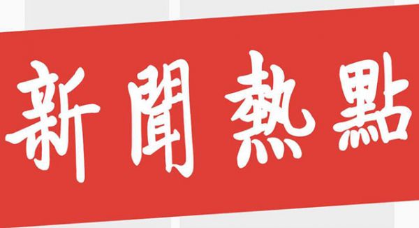 新闻热点.jpg