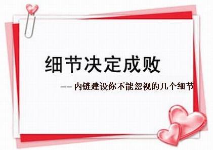 营销型网站设计公司_企业网站内链建设重要吗？怎样做才有效