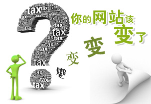 企业网站建设改版需要注意的事项