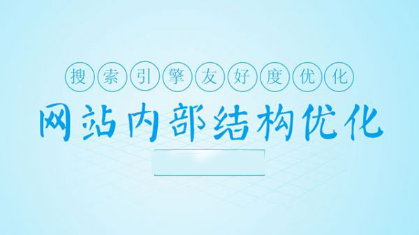 高端网站建设_提升搜索引擎友好度的网站结构优化五部曲