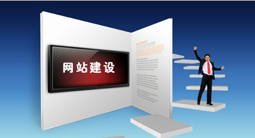 网站建设运营_网站建设四点让整站素质提升
