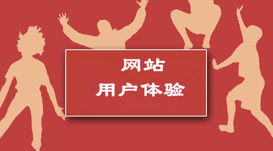 网站做好用户体验都包括哪些方面