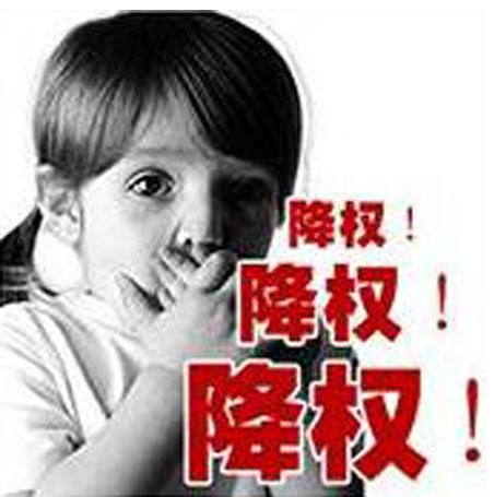 降权.png