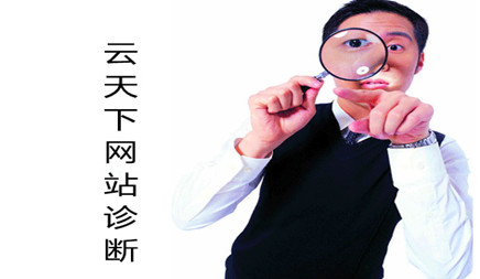 如何诊断网站网站