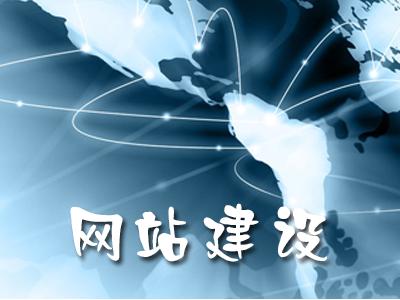 网站建设公司能给企业带来什么好处？