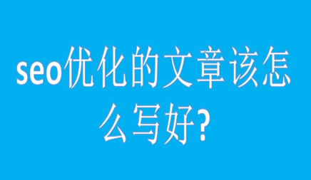 seo优化的文章该怎么写好?