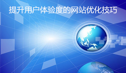 网站优化技巧，以提高用户体验