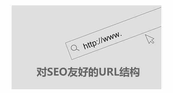 SEO优化网站URL目录深度的影响是什么？