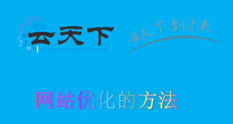 中小企业网站优化方法