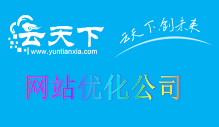 中小企业网站优化的方法