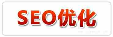 SEO优化网站有哪些优化？