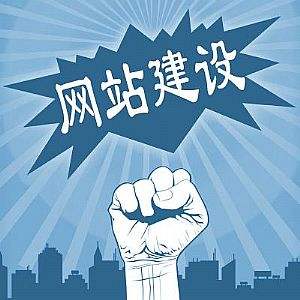 网站建设