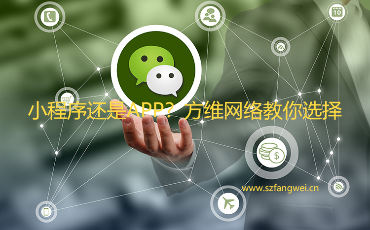 方维网络：有了小程序 还需要APP吗？
