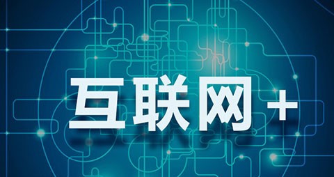 网站建站_方维网络谈谈何为互联网+