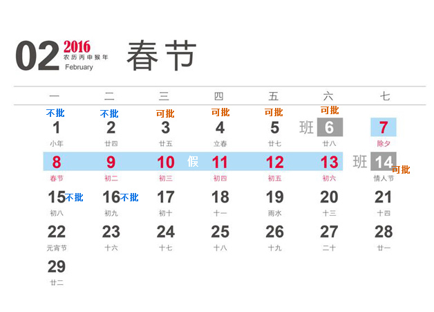 2016春节放假