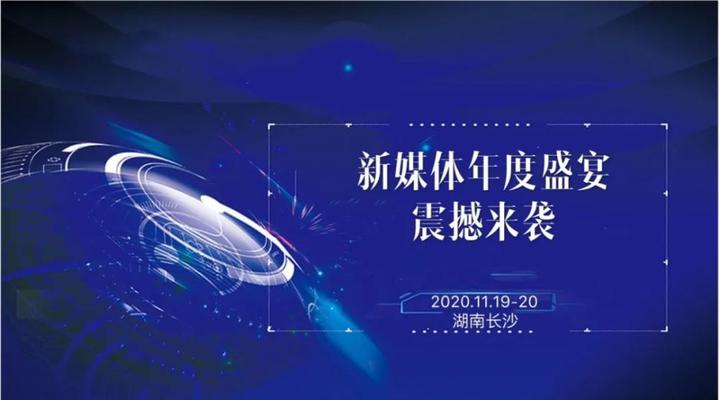 现在发生的事， 2020年11月19日开业新媒体大会