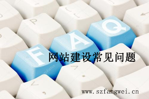 方维网络做网站客户常见问题解答