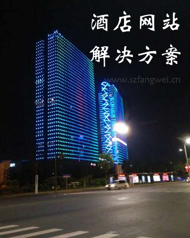 方维网络教你如何策划制定酒店网站解决方案