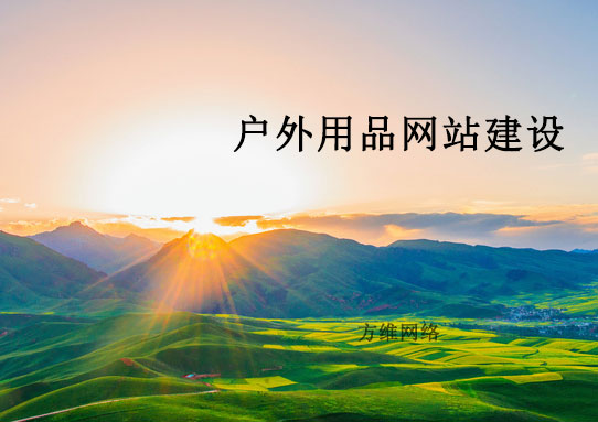定制网站设计单价_户外用品制造公司网站设计技巧 如何提升销售额